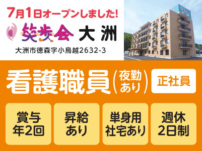 7月1日オープンしました！［笑歩会大洲スタッフ大募集］学歴・経験不問！未経験スタート多数！資格取得支援制度あり！年間休日107日♪［看護職員(夜勤あり)正社員］