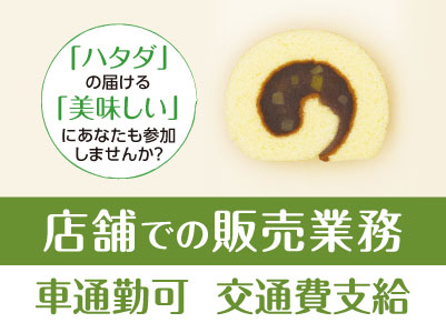 ハタダの店舗での販売業務！【パートスタッフ募集】時間を有効に使いたいフリーターさんや主婦(夫)の方に向いたお時間です。未経験でも安心！ベテランスタッフによる丁寧な指導あり