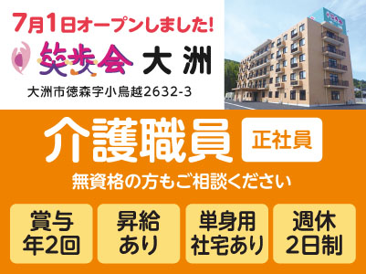 7月1日オープンしました！［笑歩会大洲スタッフ大募集］学歴・経験不問！未経験スタート多数！資格取得支援制度あり！年間休日107日♪［介護職員(正社員)］