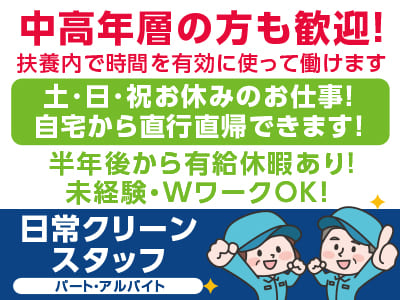 日常クリーンスタッフ［伊予銀行 事務センター］中高年層の方も歓迎！扶養内で時間を有効に使って働けます♪ 土･日･祝お休みのお仕事！ 自宅から直行直帰できます！未経験・WワークOK！