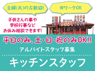 【キッチンスタッフ募集(アルバイトスタッフ)】平日のみ、土・日・祝のみOK!! 主婦(夫)の方歓迎！パートさんはお子さんが学校に通っている合間に、学生さんは学校の授業が終わってからetc…あなたのライフスタイルご相談くださいね♪ ◎WワークOK