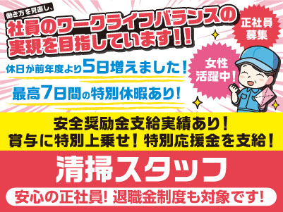 安心の正社員！退職金制度も対象です！[清掃スタッフ]  120年続く安定企業です！働き方を見直し、社員のワークライフバランスの実現を目指しています♪ 未経験OK！イメージ01