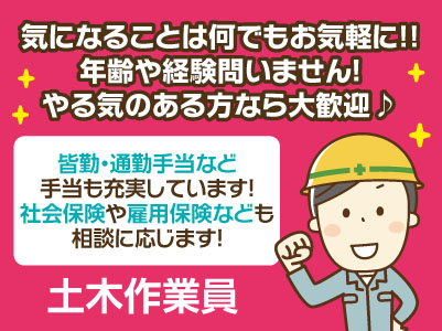 気になることは何でもお気軽に!!年齢や経験問いません！やる気のある方なら大歓迎♪［土木作業員］個人事業主の方でもOK！ お気軽にご相談ください！