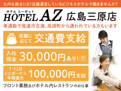 車通勤で尾道市吉浦、高須町から通われている方もいます。九州を拠点に87店舗運営しているビジネスホテルで働きませんか？【HOTEL AZ 広島三原店パート・アルバイトスタッフ募集！】客室清掃はありません！