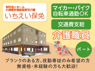 ［介護職員急募(パート)］事業拡大につき職員増員！夜勤専従or夜勤のできる介護職員募集！