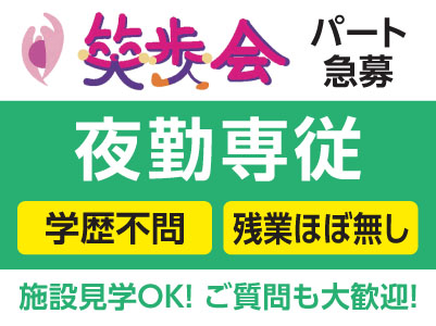 ［笑歩会 夜勤専従パート急募！］学歴不問！残業ほぼ無し♪施設見学OK！ご質問も大歓迎！