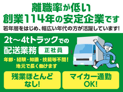 離職率が低い創業114年の安定企業です！経験・知識・技能等不問！ 地元で長く働けます［2t〜4tトラックでの配送業務(正社員)］★マイカー通勤OK ★賞与あり