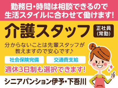 週休3日制も選択OK！60歳を超えても正社員雇用可［シニアパンション伊予・下吾川］介護スタッフ［正社員(常勤)］勤務日・時間は相談できるので生活スタイルに合わせて働けます！分からないことは先輩スタッフが教えますので安心です♪