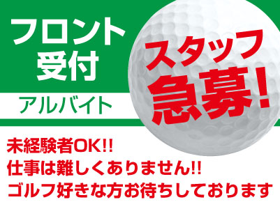 いよてつGOLFでのお仕事！ ★未経験者OK!!  ★仕事は難しくありません!! ★ゴルフ好きな方お待ちしております［アルバイト急募！］