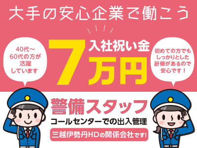 【警備スタッフ】 三越伊勢丹HDの関係会社です！初めての方でもしっかりとした研修があるので安心です♪ 大手の安心企業で働こう！