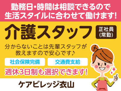 週休3日制も選択OK！60歳を超えても正社員雇用可［ケアビレッジ衣山］介護スタッフ［正社員(常勤)］勤務日・時間は相談できるので生活スタイルに合わせて働けます！分からないことは先輩スタッフが教えますので安心です♪