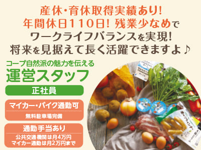 ［コープ自然派の魅力を伝える運営スタッフ(正社員)］産休・育休取得実績あり！年間休日110日！残業少なめでワークライフバランスを実現！将来を見据えて長く活躍できますよ♪