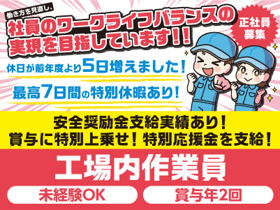 異業種からの転職も多数！[工場内作業員(原材料及び製品の運搬・搬入・袋詰め作業)] 120年続く安定企業です！働き方を見直し、社員のワークライフバランスの実現を目指しています♪ 未経験OK！イメージ01