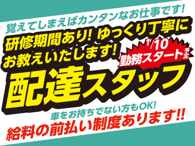 ［1月10日勤務スタート予定！ ］勤務地相談OK！研修期間あり！ゆっくり丁寧にお教えいたします！今なら即採用の確率UP↑↑大手運送会社のお仕事だから安心・安定！！［配達スタッフ大募集！］