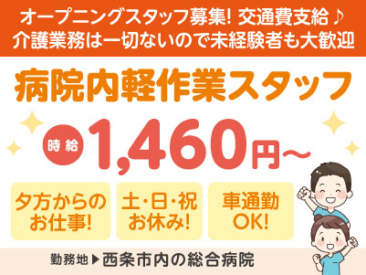 オープニングスタッフ募集！［夕方からの病院内軽作業のお仕事］介護業務は一切ないので未経験者も大歓迎★資格不要◎土･日･祝お休み ◎車通勤OK ◎無料駐車場あり［派遣（西条市内の総合病院）］