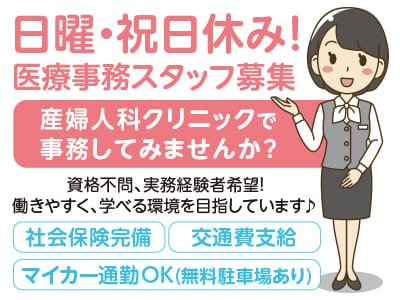 <パート> 日曜・祝日休み！医療事務スタッフ募集！産婦人科クリニックで事務してみませんか？ 資格不問、実務経験者希望！働きやすく、学べる環境を目指しています♪ マイカー通勤OK(無料駐車場あり)