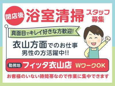 【衣山方面でのお仕事】男性の方活躍中！！真面目でキレイ好きな方歓迎！WワークOK【閉店後浴室清掃スタッフ募集】