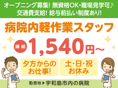 給与前払い制度ほか福利厚生も充実！［病院内軽作業スタッフ］オープニング募集！宇和島市内の病院でのお仕事！無資格OK・職場見学可♪［派遣］イメージ01