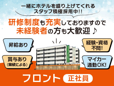 一緒にホテルを盛り上げてくれるスタッフ積極採用中!!【フロント(正社員)募集】★経験・資格不問！