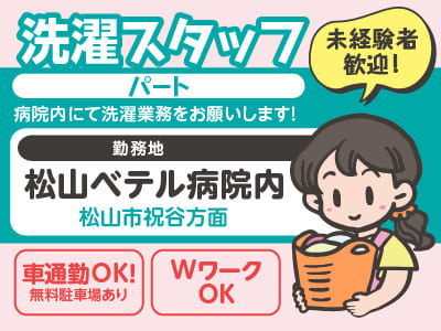 【松山市祝谷方面でのお仕事】洗濯スタッフ募集！(パート) ★未経験者歓迎！ ★車通勤OK！【病院内での勤務】