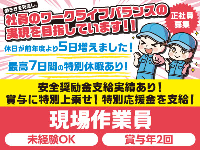 [現場作業員] 120年続く安定企業です！働き方を見直し、社員のワークライフバランスの実現を目指しています♪ 未経験OK！イメージ01