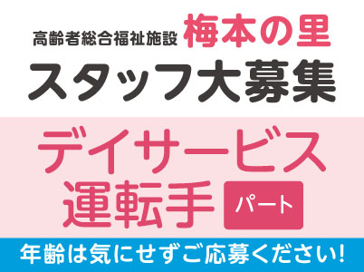 スタッフ大募集！【デイサービス運転手(パート)】多くのスタッフが未経験・ブランク復帰からスタートしています！ 年齢は気にせずご応募ください！★託児所完備 ★勤務開始日応相談