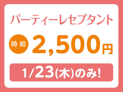 【1/23(木)のみ！】松山市内でのお仕事！送迎あり♪【パーティーレセプタント(アルバイト)】Wワーク大歓迎!! ★日払いOK！