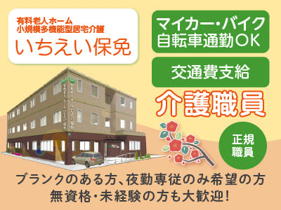 ［介護職員急募(正規職員)］事業拡大につき職員増員！夜勤専従or夜勤のできる介護職員募集！