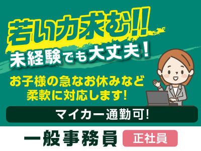 急募！！未経験でも大丈夫！先輩スタッフが丁寧にお教えします！若い力求む！［一般事務員(正社員)］