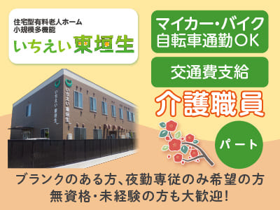 ［介護職員急募(パート)］事業拡大につき職員増員募集！介護職員(資格あり)で土日祝入れる方優遇！