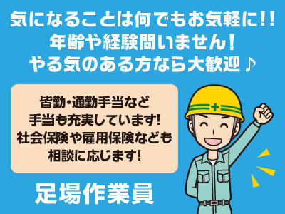 気になることは何でもお気軽に!!年齢や経験問いません！やる気のある方なら大歓迎♪［足場作業員］