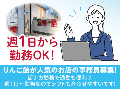 りんご飴が人気のお店の事務員募集！街ナカ勤務で通勤も便利♪ 週1日〜勤務なのでシフトも合わせやすいです！［アルバイト］