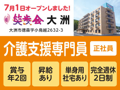 7月1日オープンしました！［笑歩会大洲スタッフ大募集］学歴・経験不問！未経験スタート多数！資格取得支援制度あり！年間休日107日♪［介護支援専門員(正社員)］