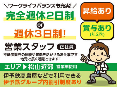 完全週休2日制または週休3日制！ワークライフバランスも充実！伊予鉄グループ内割引制度あり！！［営業スタッフ(正社員)］マイカー通勤ご相談に応じます