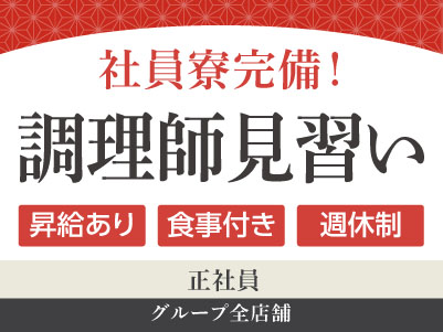 グループ全店舗募集［調理師見習い(正社員)］◎賞与あり ◎食事付き ◎社員寮完備