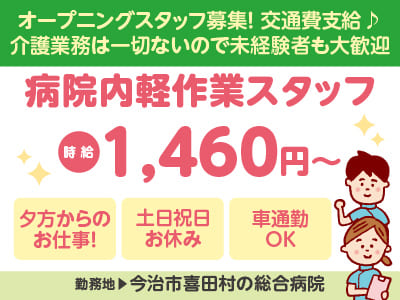 オープニングスタッフ募集！［夕方からの病院内軽作業のお仕事］介護業務は一切ないので未経験者も大歓迎★資格不要◎土･日･祝お休み ◎車通勤OK ◎無料駐車場あり［派遣（今治市喜田村の総合病院）］イメージ01