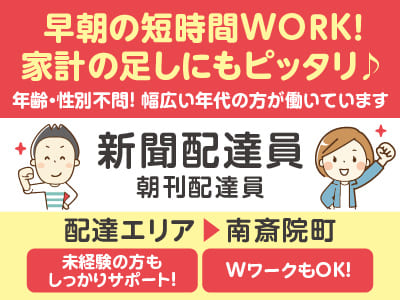 早朝の短時間WORK！家計の足しにもピッタリ♪ WワークもOK！［南斎院町 新聞配達員］年齢・性別不問！幅広い年代の方が働いています