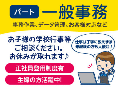 【一般事務パートさん】未経験の方も大歓迎!! 仕事は丁寧に教えます♪ ◎正社員登用制度あり ◎主婦の方活躍中！