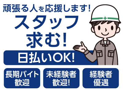 頑張る人を応援します！スタッフ求む！【長期バイト歓迎】未経験者歓迎！ 経験者優遇！ 日払いOK！