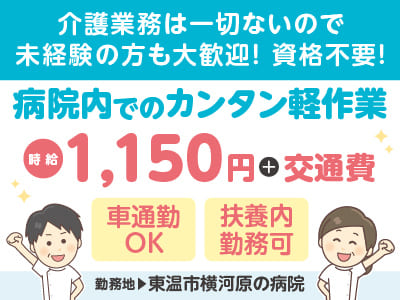 給与前払い制度ほか福利厚生も充実！［病院内でのカンタン軽作業］介護業務は一切ないので未経験の方も大歓迎！ 資格不要！◎扶養内勤務もOK ◎無料駐車場あり［派遣（東温市横河原の病院でのお仕事）］イメージ01