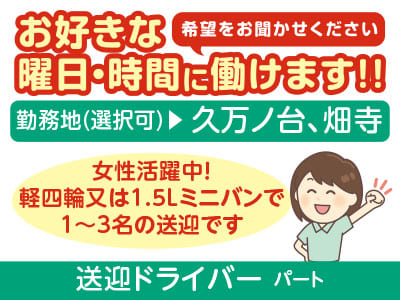 お好きな曜日・時間に働けます！！希望をお聞かせください♪［送迎ドライバー(パート)］女性活躍中！勤務地お選びいただけます！