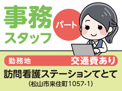 <パート> 訪問看護ステーションでの事務スタッフ募集！交通費あり