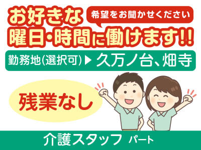 お好きな曜日・時間に働けます！！希望をお聞かせください♪ 残業なし・夜勤なし［介護スタッフ(パート)］勤務地お選びいただけます！