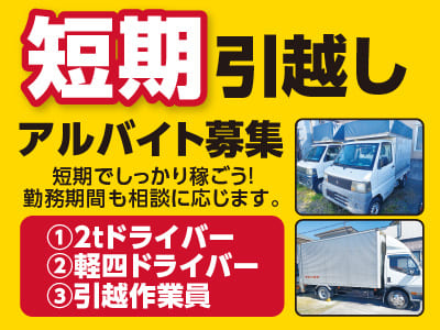 短期引越しアルバイト募集！！短期でしっかり稼ごう！勤務時間も相談に応じます。イメージ01