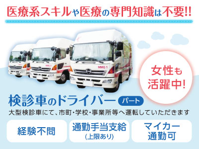 医療系スキルや医療の専門知識は不要！！経験不問！女性も活躍中！【検診車のドライバー(パート)】