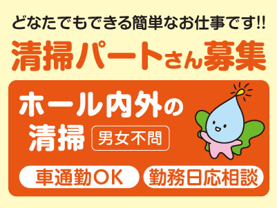 清掃パートさん大募集！どなたでもできる簡単なお仕事です！！［ホール内外の清掃］マイカー通勤できます！