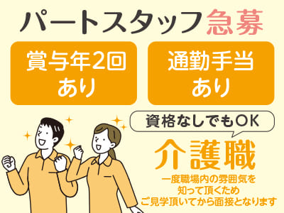 パートスタッフ急募［介護職］資格なしでもOK！一度職場内の雰囲気を知って頂くため、ご見学頂いてから面接となります！