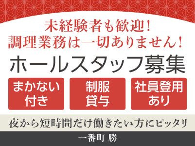 未経験者も歓迎！夜から短時間だけ働きたい方にピッタリ［ホールスタッフ募集(パート・アルバイト)］調理業務は一切ありませんので料理が苦手な方でもご安心ください！