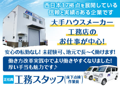 急募！西日本17拠点を展開している信頼と実績のある企業です。働き方改革実践中でより働きやすくなりました！厚い手当も魅力です♪ 大手ハウスメーカー・工務店のお仕事が中心！安心の転勤なし！未経験可、地元で長く働けます【工務スタッフ(床下点検作業員)】