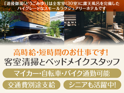 高時給・短時間のお仕事です！シニアも活躍中！ 未経験者でもOK！ WワークOK！［客室清掃とベッドメイクスタッフ］★マイカー・自転車・バイク通勤可能 ★交通費別途支給